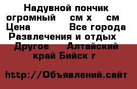 Надувной пончик огромный 120см х 120см › Цена ­ 1 490 - Все города Развлечения и отдых » Другое   . Алтайский край,Бийск г.